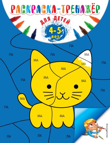 Раскраска-тренажер: для детей 4-5 лет (ПР)