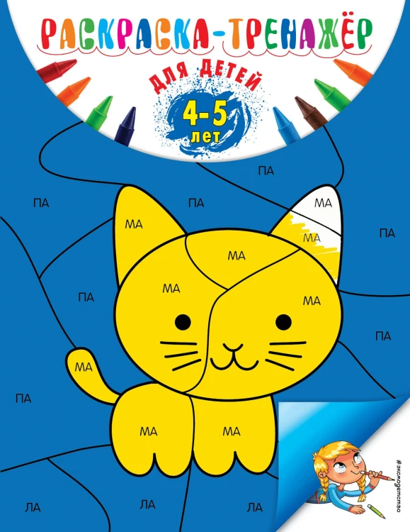 Раскраска-тренажер: для детей 4-5 лет (ПР)