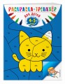 Раскраска-тренажер: для детей 4-5 лет (ПР)