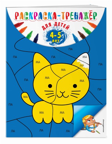 Раскраска-тренажер: для детей 4-5 лет (ПР)
