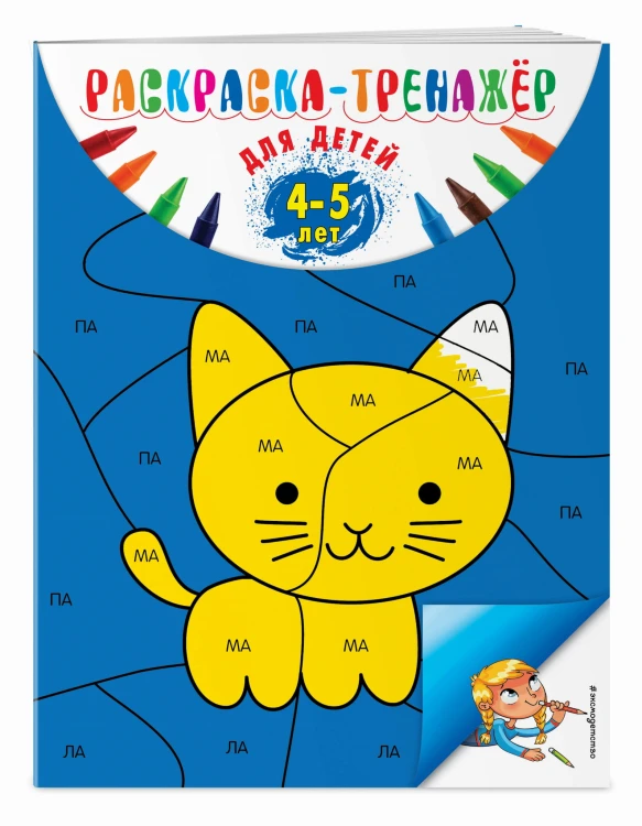 Раскраска-тренажер: для детей 4-5 лет (ПР)