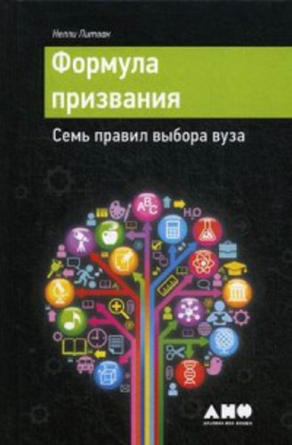 Формула призвания. Семь правил выбора вуза