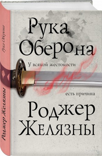 Рука Оберона