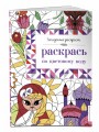 Раскрась по цветовому коду