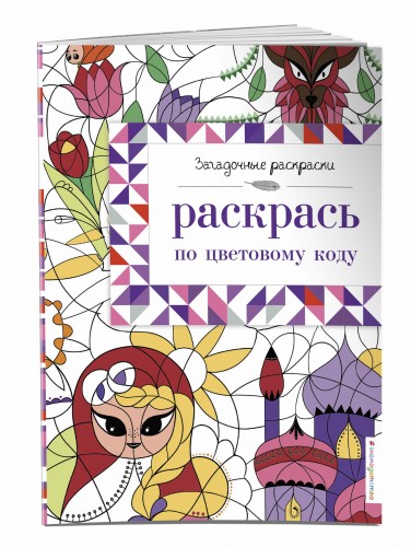 Раскрась по цветовому коду