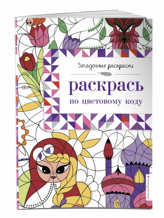 Раскрась по цветовому коду