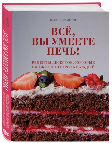 Всё, вы умеете печь! Рецепты десертов, которые сможет повторить каждый