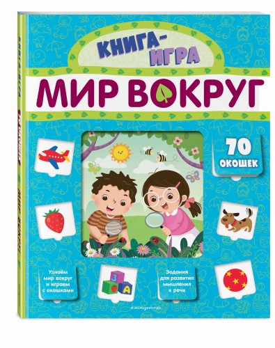Мир вокруг (с 70 окошками)