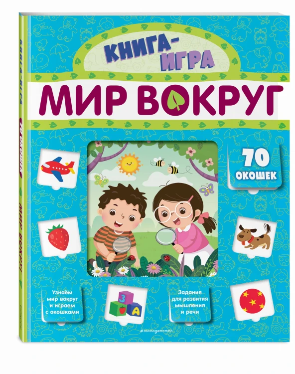 Мир вокруг (с 70 окошками)