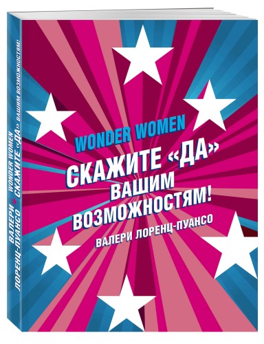 Wonder Women: скажите «ДА» вашим возможностям!