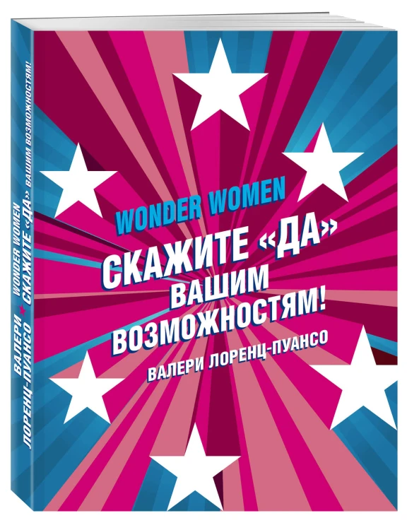 Wonder Women: скажите «ДА» вашим возможностям!