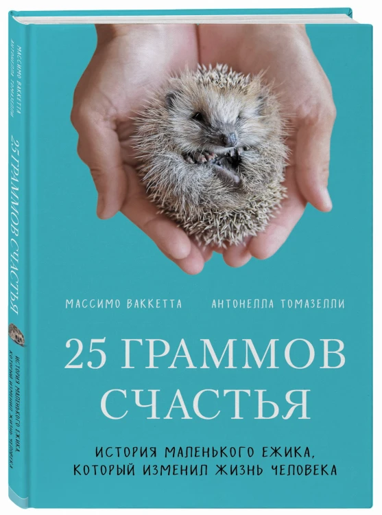 25 граммов счастья. История маленького ежика, который изменил жизнь человека