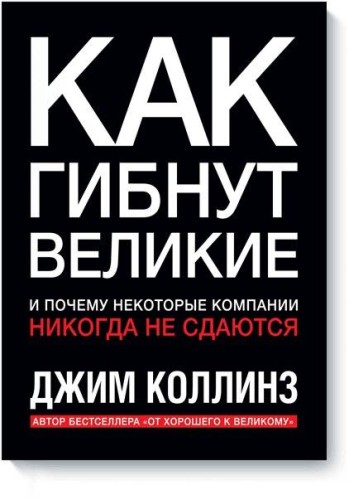 Как гибнут великие