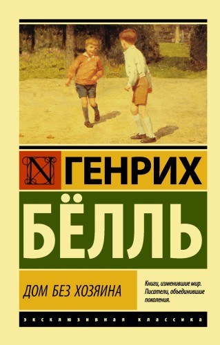 Дом без хозяина