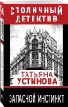Запасной инстинкт