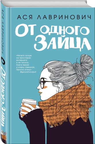От одного Зайца