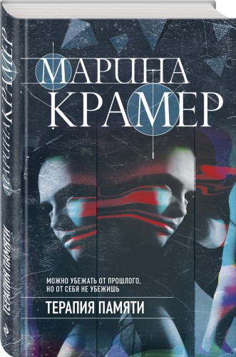 Терапия памяти