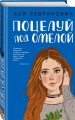 Поцелуй под омелой