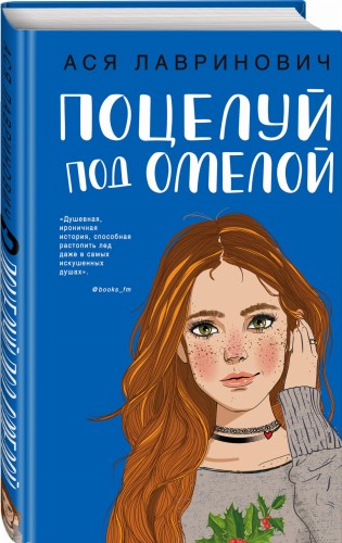 Поцелуй под омелой