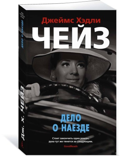 Дело о наезде