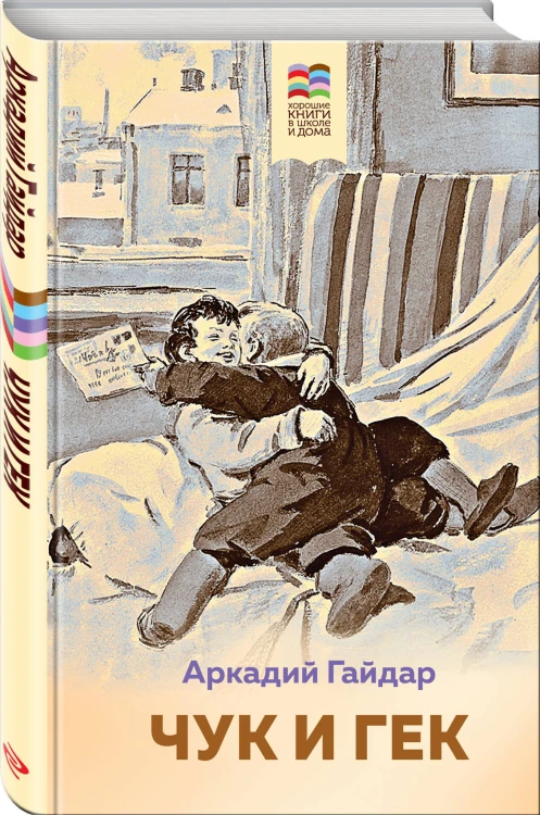 Чук и Гек