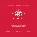 "Спартак": рекорды, события, факты. Официальное коллекционное издание