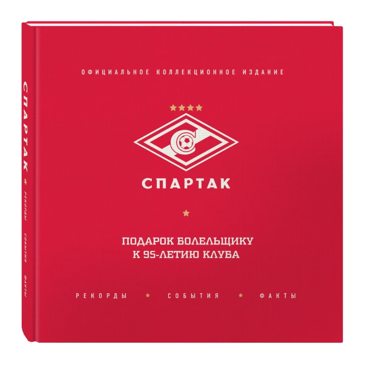 "Спартак": рекорды, события, факты. Официальное коллекционное издание