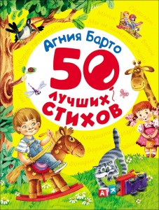 50 лучших стихов. А. Барто