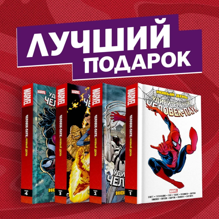 Полное собрание комиксов "Человек-Паук. Новый день"
