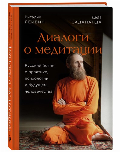 Диалоги о медитации. Русский йогин о практике, психологии и будущем человечества