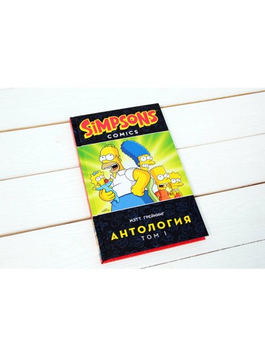 Симпсоны. Антология. Том 1