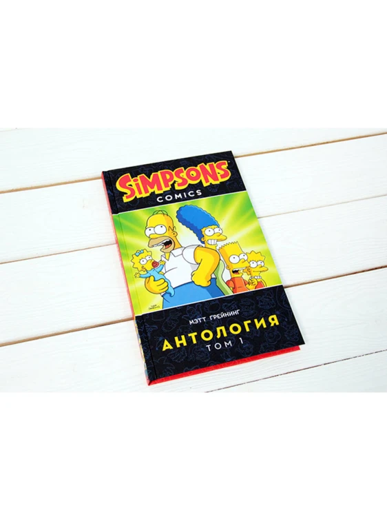 Симпсоны. Антология. Том 1