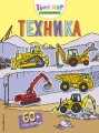 Техника (с наклейками)