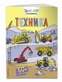 Техника (с наклейками)
