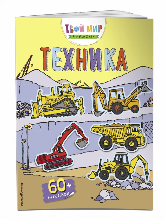 Техника (с наклейками)