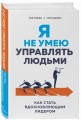 Я не умею управлять людьми. Как стать вдохновляющим лидером