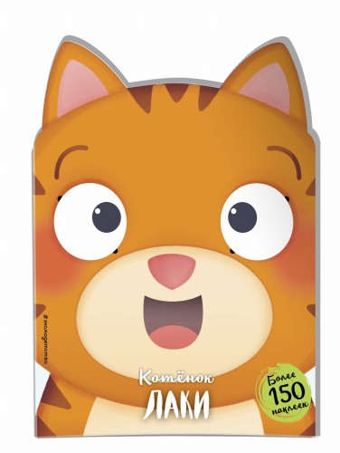 Котёнок Лаки (+ наклейки)