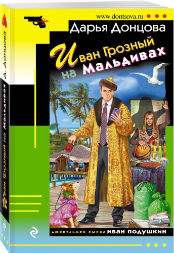 Иван Грозный на Мальдивах