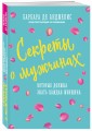 Секреты о мужчинах, которые должна знать каждая женщина (новое оформление)