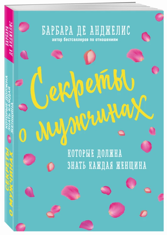 Секреты о мужчинах, которые должна знать каждая женщина (новое оформление)