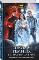 Школа темных. Выпускница бури