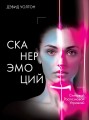 Сканер эмоций. Считывай. Распознавай. Управляй