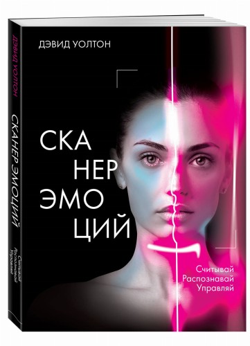 Сканер эмоций. Считывай. Распознавай. Управляй