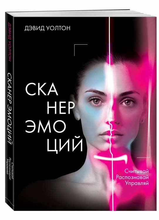 Сканер эмоций. Считывай. Распознавай. Управляй