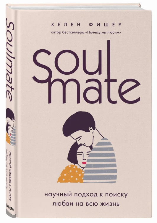 Soulmate. Научный подход к поиску любви на всю жизнь