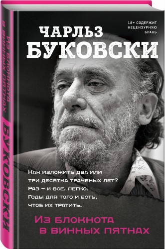 Из блокнота в винных пятнах