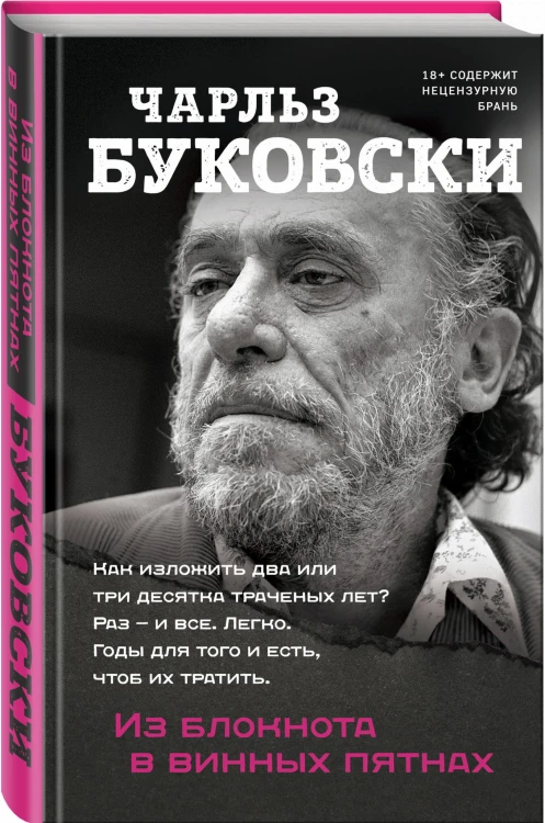 Из блокнота в винных пятнах
