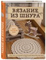 Вязание из шнура. Простые и стильные проекты для вязания крючком
