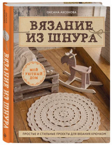 Вязание из шнура. Простые и стильные проекты для вязания крючком