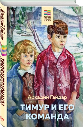 Тимур и его команда